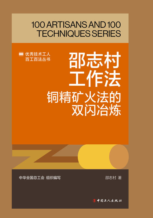 邵志村工作法：铜精矿火法的双闪冶炼 商品图1