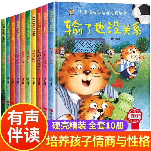 儿童情绪管理与性格逆商培养绘本精装硬壳3一4-6到2岁幼儿亲子故事书幼儿园阅读小班大中班宝宝书籍早教书三四 五六岁儿童绘本读物 商品图0