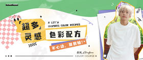 超多灵感色彩配方，不心动，算我输！