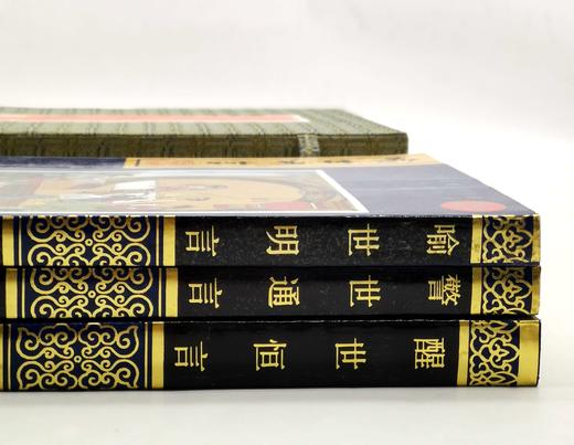 《三言合集》，全三册，函套平装，16开本，竖行简体，，花山文艺出版社1997年版，定价100元，售价58元。 商品图4