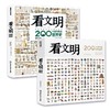 《看文明：200个细节里的中国史+世界史》7岁+孩子爱读的世界历史手绘图鉴 商品缩略图0