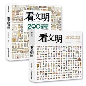 《看文明：200个细节里的中国史+世界史》7岁+孩子爱读的世界历史手绘图鉴