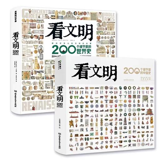 《看文明：200个细节里的中国史+世界史》7岁+孩子爱读的世界历史手绘图鉴 商品图0