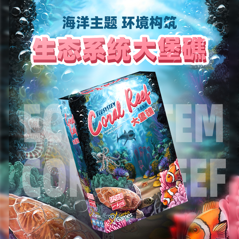 【新品】一刻馆 生态系统系列《大堡礁》 布局多人益智类桌游