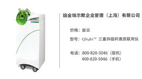 珀金埃尔默  QSight™ 三重四极杆液质联用仪