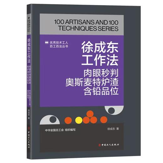 徐成东工作法：肉眼秒判奥斯麦特炉渣含铅品位 商品图0