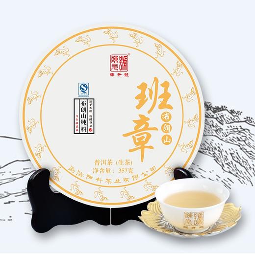 陈升号 2016年布朗山班章357g（生茶） 商品图0