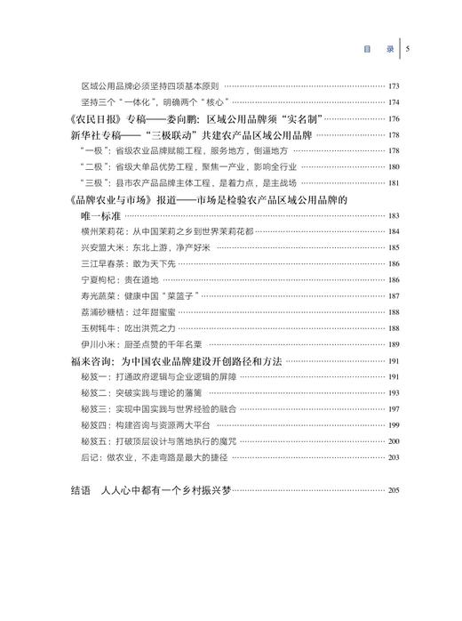 乡村振兴 品牌引领 ——中国特色乡村振兴的路径方法与实践 【中国农业出版社官方正版】 商品图4