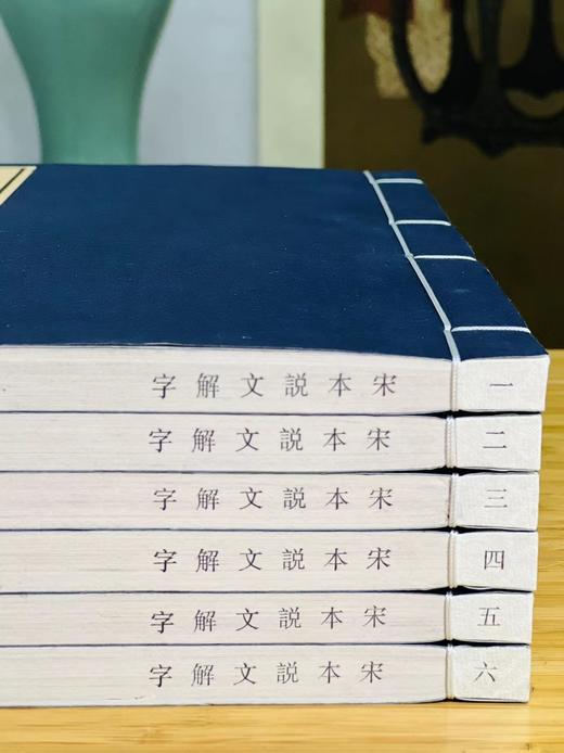 《宋本说文解字》（线装本，全六册），[汉]许慎撰 [宋]徐铉等校订 湖南图书馆编，大16开，共574页，中华书局2023年9月一版一印，仅印500套。定价3980，售价1980.
  商品图14