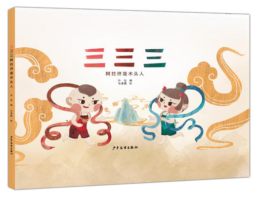 三三三   阿拉侪是木头人. 孙佳编   马潇霞绘  少年儿童出版社 商品图0