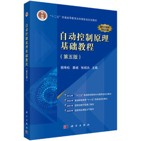 自动控制原理基础教程（第五版）胡寿松,姜斌,张绍杰