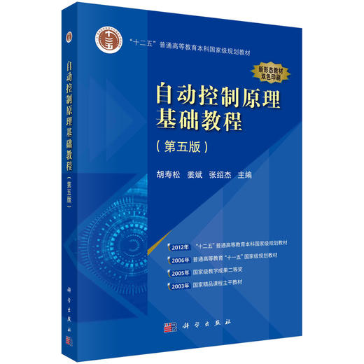 自动控制原理基础教程（第五版）胡寿松,姜斌,张绍杰 商品图0