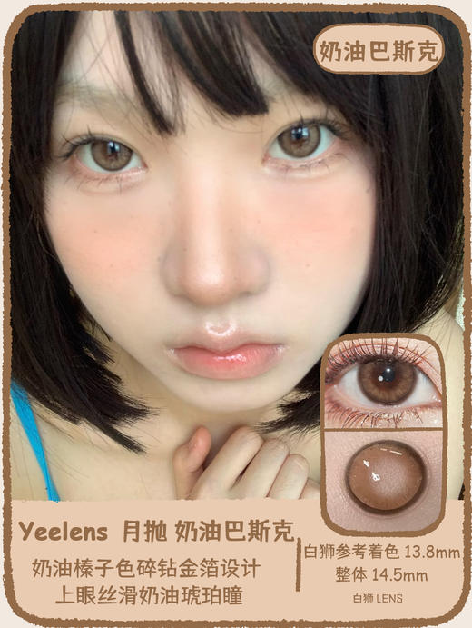 yeelens月抛 M07奶油巴斯克&M08纯爱战神 14.5mm白狮参考着色大直径   吉林瑞尔康工厂 商品图0