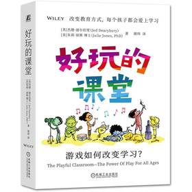 官网 好玩的课堂 游戏如何改变学习 杰德 迪尔伯里 游戏化学习 游戏化教学方法 激发创造力 教育从业者参考书