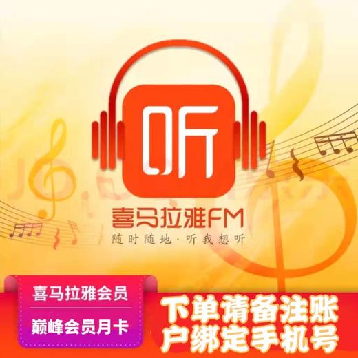 喜马拉雅巅峰会员月卡 商品图0