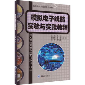 模拟电子线路实验与实践教程