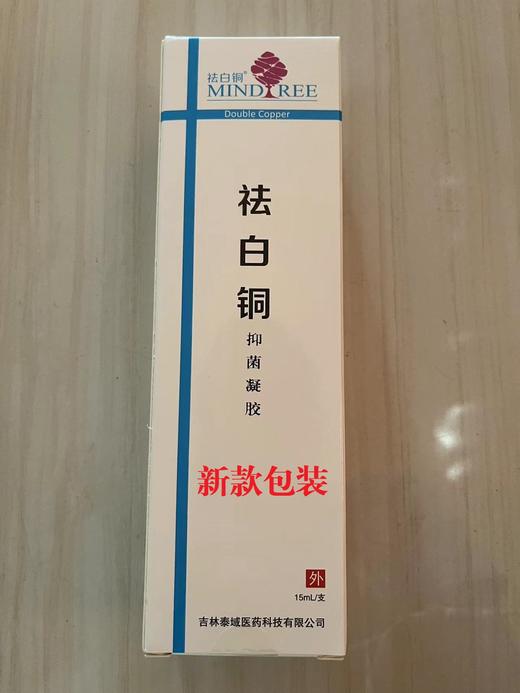 祛白铜  皮肤抑菌凝胶，坚持使用3个月哦 商品图0