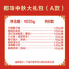 椰味中秋大礼包（A款）1035g 休闲零食饼干糖果大礼盒 商品缩略图1