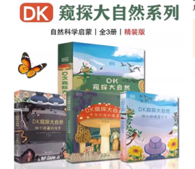 DK窥探大自然（全3册）： 《睁大眼睛看空中》 《无处不在的真菌》 《脚下隐藏的世界》