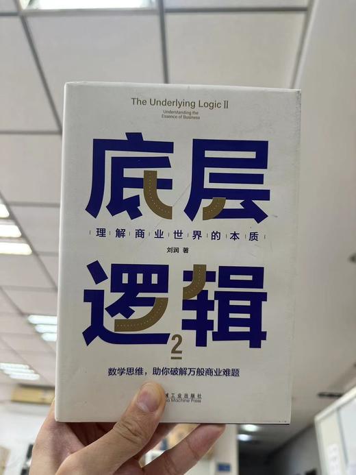 《底层逻辑2》刘润签名限量版：理解商业世界的本质 商品图2