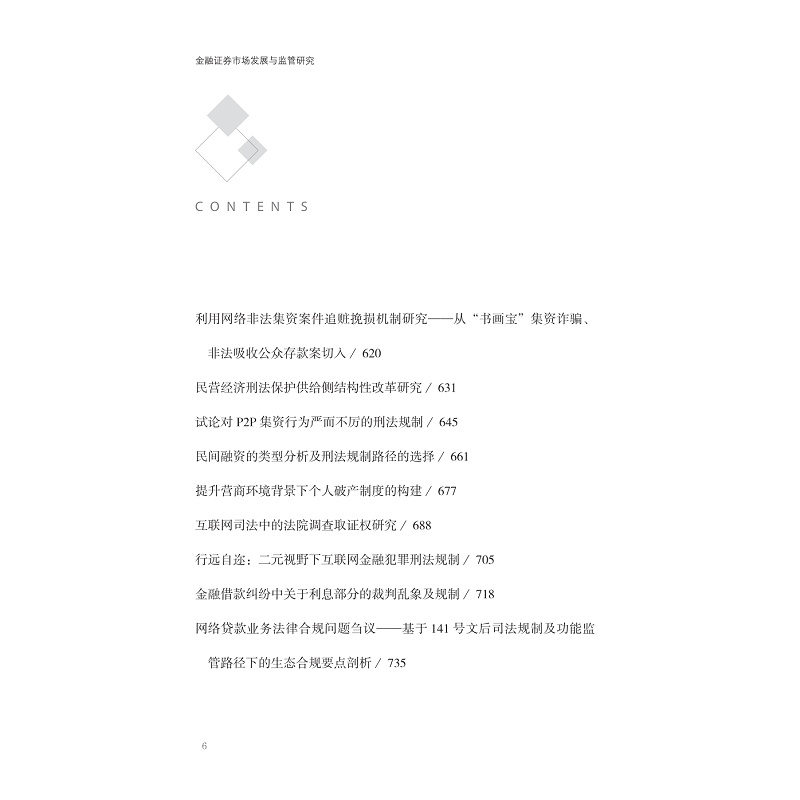 试读PDF-9787308240178(1-1)-金融证券市场发展与监管研究 上_008.jpg