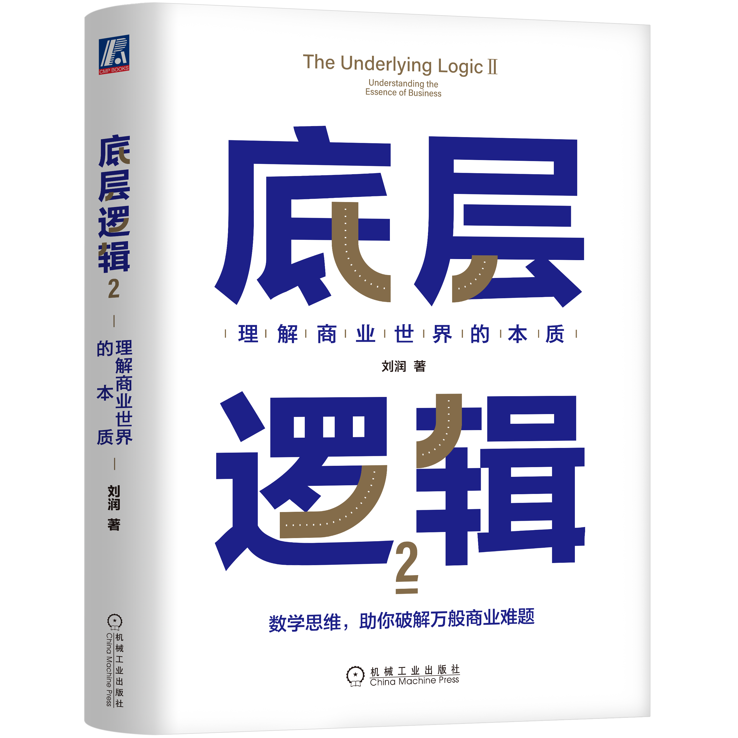 《底层逻辑2》刘润签名限量版：理解商业世界的本质