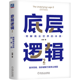 《底层逻辑2》刘润签名限量版：理解商业世界的本质