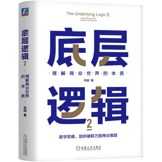 《底层逻辑2》刘润签名限量版：理解商业世界的本质 商品图0