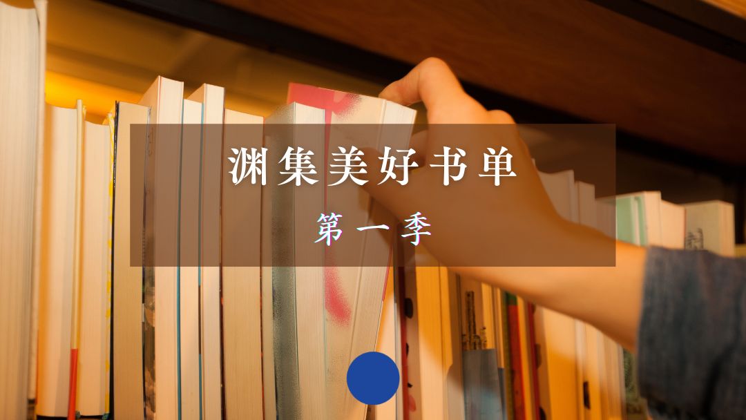 渊集美好书单·第一季
