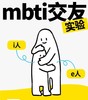 周六下午社交解密局|人格拼图-MBTI人格测试（杭州单身活动） 商品缩略图0