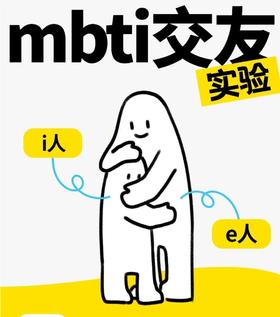 周六下午社交解密局|人格拼图-MBTI人格测试（杭州单身活动）