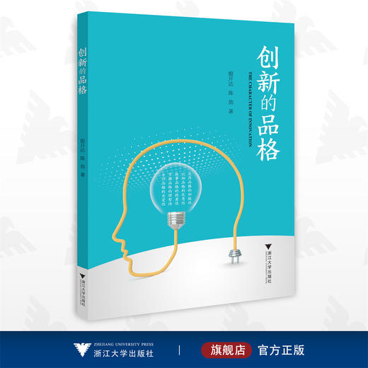 创新的品格/殷开达/陈劲/浙江大学出版社 商品图0