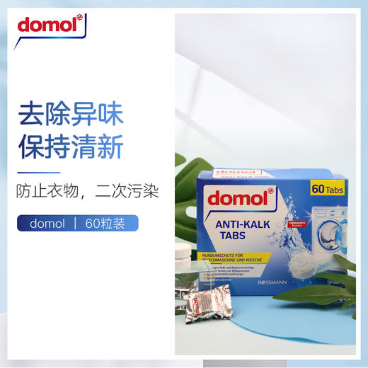 德国Domol洗衣机清洗剂泡腾片去污去异味抑菌15g*60块/盒（新老包装随机发货） 商品图1