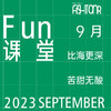 Fun课堂 9月课表 商品缩略图0