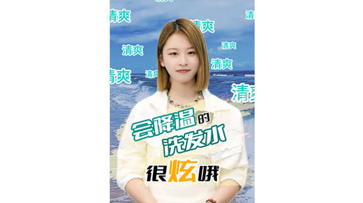 会降温的洗发水很炫哦 商品图0