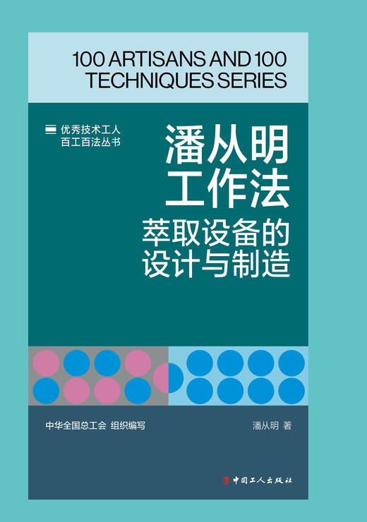 潘从明工作法：萃取设备的设计与制造 商品图1