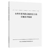 自然灾害风险公路防治工程实施技术指南 商品缩略图0