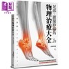 【中商原版】足部 踝关节痛的物理治疗大全 港台原版 赤羽根良和 枫叶社文化 商品缩略图0