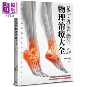 【中商原版】足部 踝关节痛的物理治疗大全 港台原版 赤羽根良和 枫叶社文化