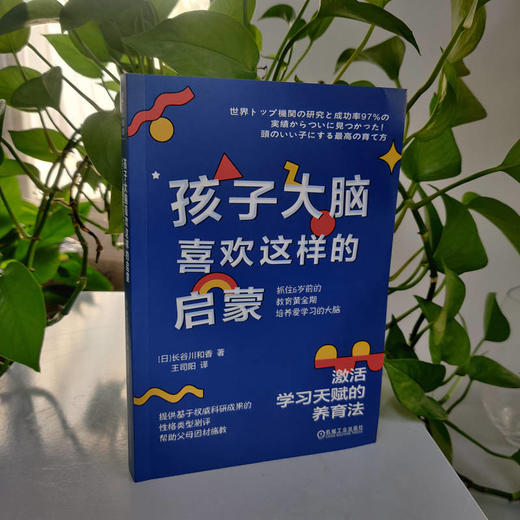 官网 孩子大脑喜欢这样的启蒙 激活学习天赋的养育法 长谷川和香 6岁前的认知启蒙和科学养育指南 家教育儿书籍 商品图1