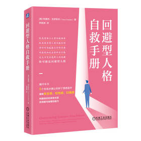 官网 回避型人格自救手册 特蕾西 克罗斯利 人格心理学 疗愈 认知 依恋关系 心理学书籍