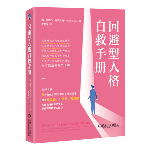 官网 回避型人格自救手册 特蕾西 克罗斯利 人格心理学 疗愈 认知 依恋关系 心理学书籍 商品图0