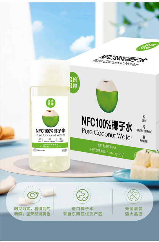 ✨【新品上市】轻朗·轻椰 NFC100%椰子水🚚3天内发货~ 商品图11