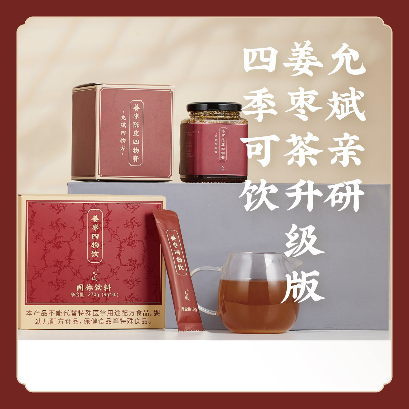 【升级配方四季姜枣茶】姜枣四物饮/姜枣陈皮四物膏 精选 泡水 泡牛奶 调酸奶 调饮料 姜枣饴糖水