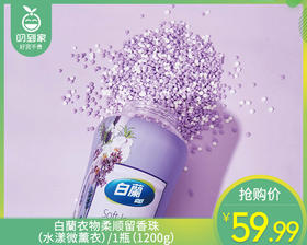 白蘭衣物柔顺留香珠（水漾微薰衣）/1瓶（1200g）限用日期：28年10月补单专用