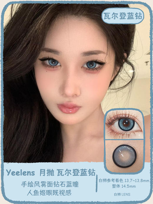 yeelens月抛 瓦尔登蓝钻&阿尔忒弥斯  14.5mm白狮参考着色大直径   吉林瑞尔康工厂 商品图0