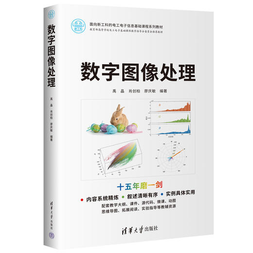 数字图像处理（面向新工科的电工电子信息基础课程系列教材） 商品图0