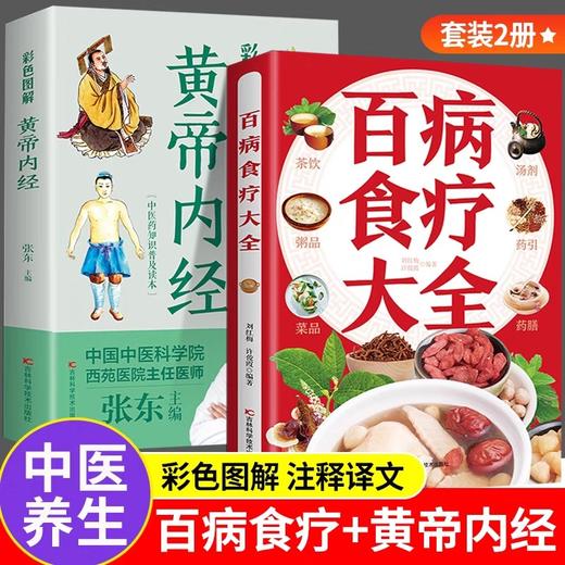 全套2册黄帝内经原版正版白话文彩图版中医养生书籍 百病食疗大全书正版食谱中医基础理论书籍大全入门无删减四季养生全书手册内径 商品图0