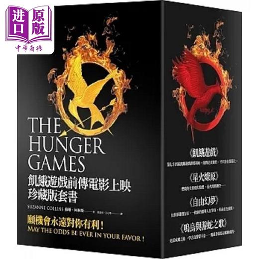 预售 【中商原版】饥饿游戏前传电影上映珍藏版套书 港台原版 苏珊 柯林斯 大块文化 商品图0