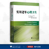 实用老年心理卫生/临床诊疗与速查系列/于恩彦/浙江大学出版社/专著 商品缩略图0